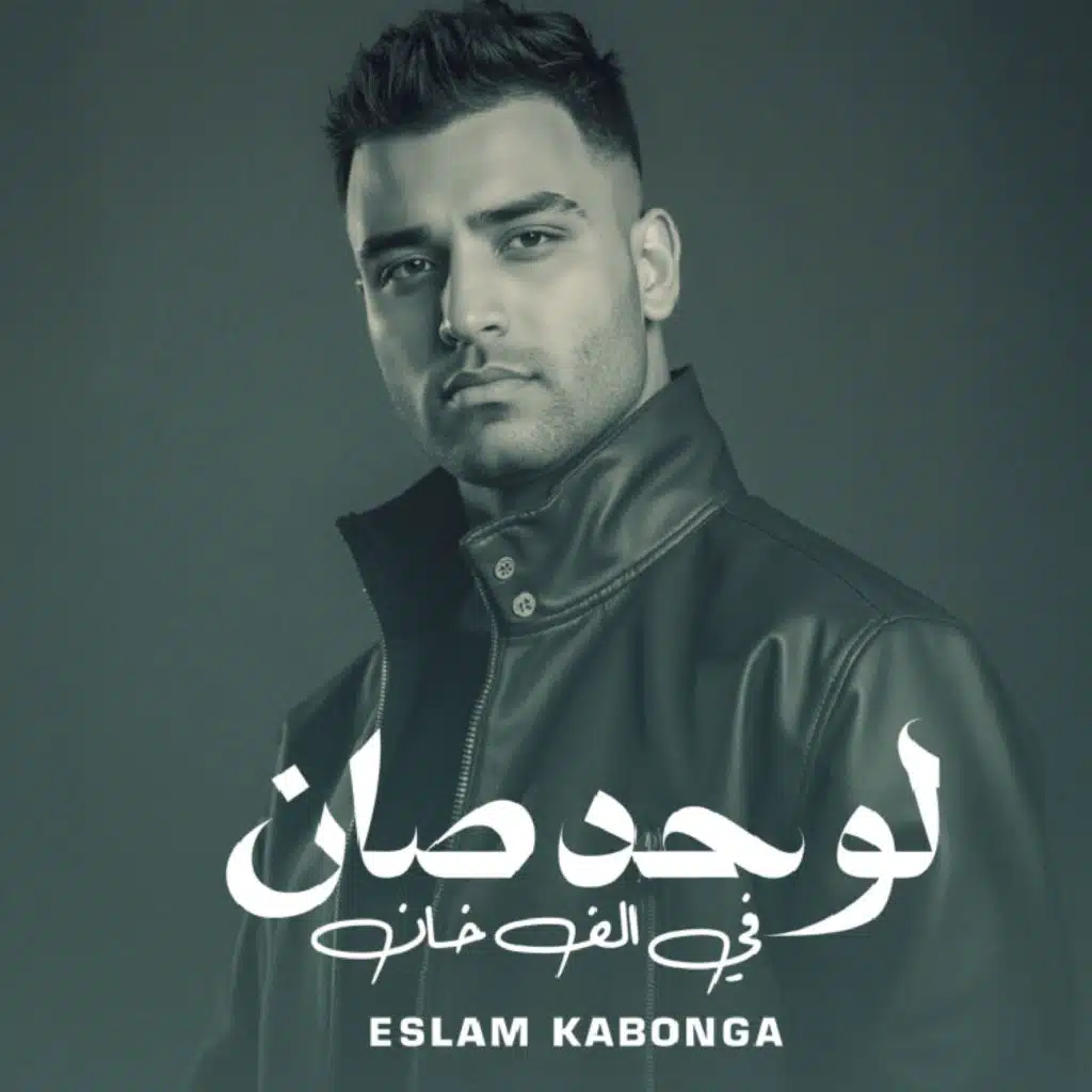 لو حد صان في الف خان