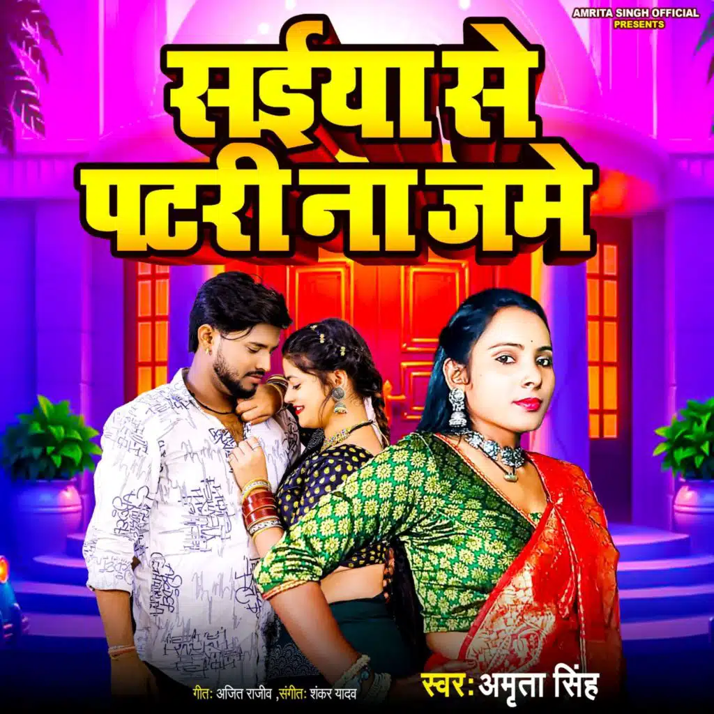 Saiya Se Patri Na Jame