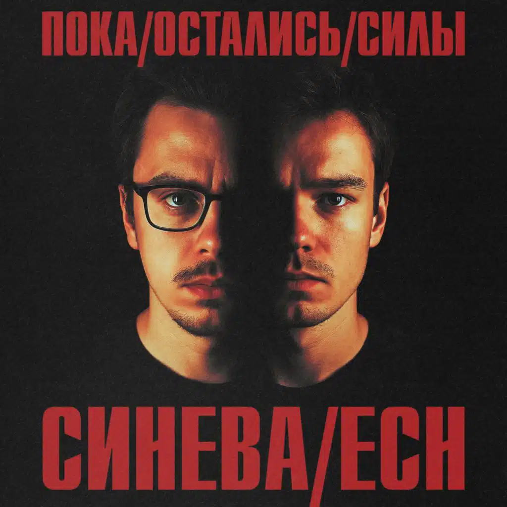 Пока остались силы
