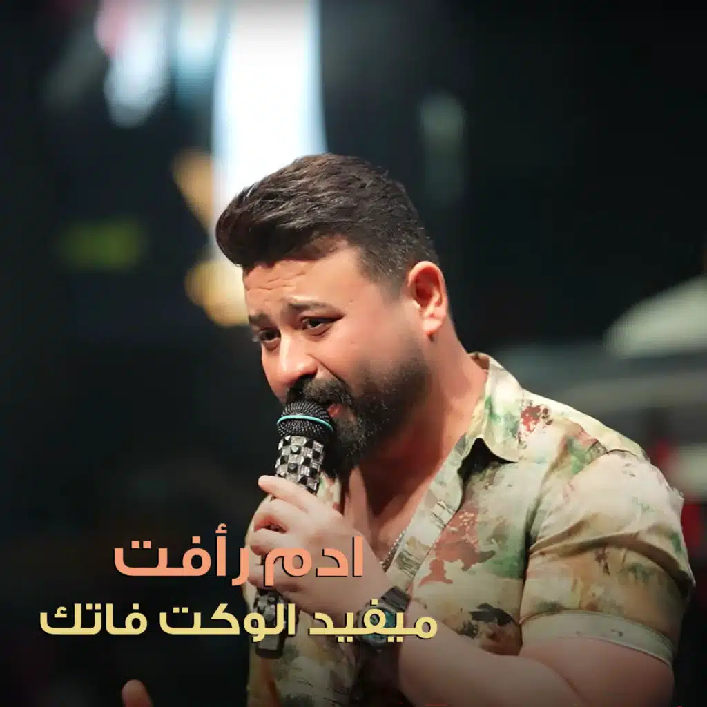 ميفيد الوكت فاتك