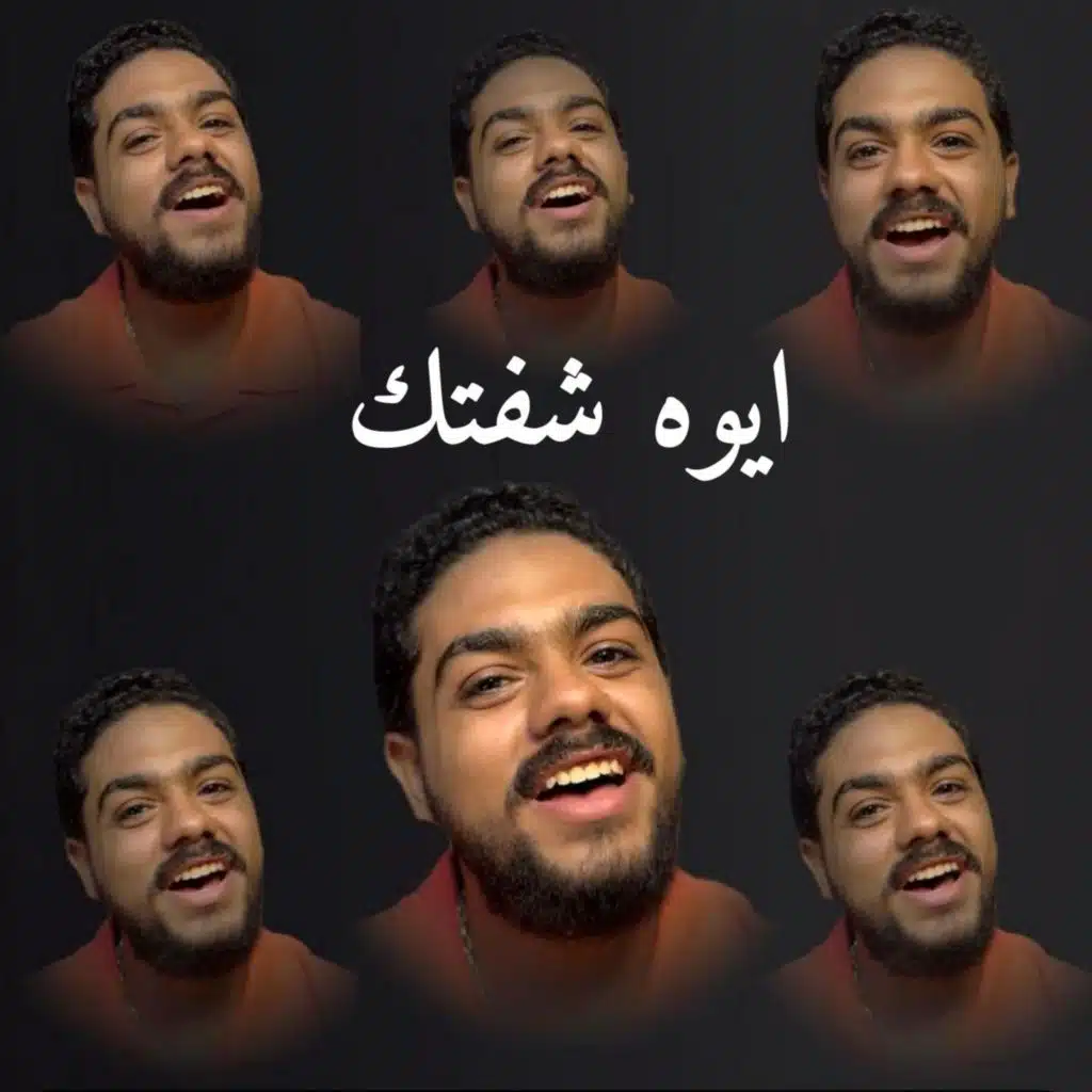 ايوه شفتك (feat. ابانوب سعيد)
