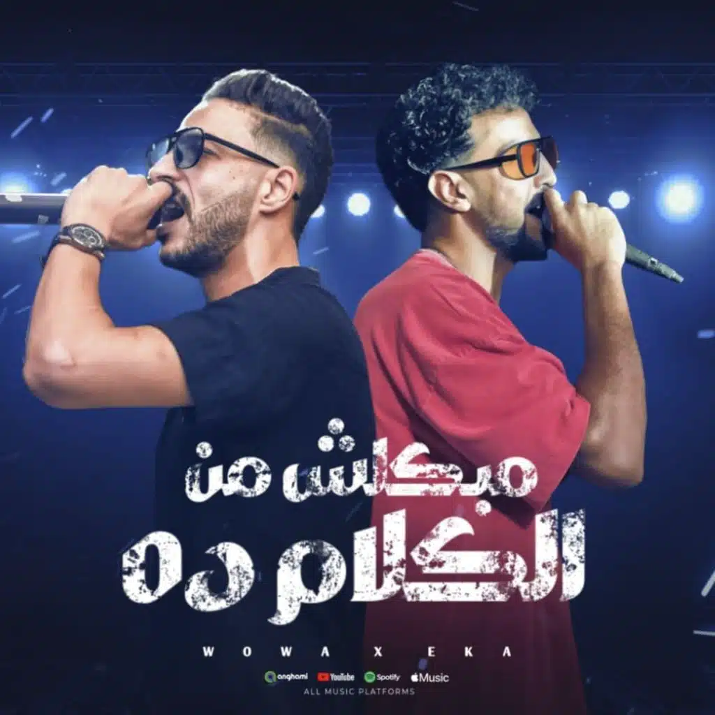 مبكلش م الكلام ده