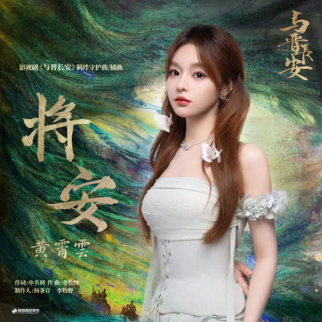 将安（《与晋长安》影视剧羁绊守护曲/插曲）