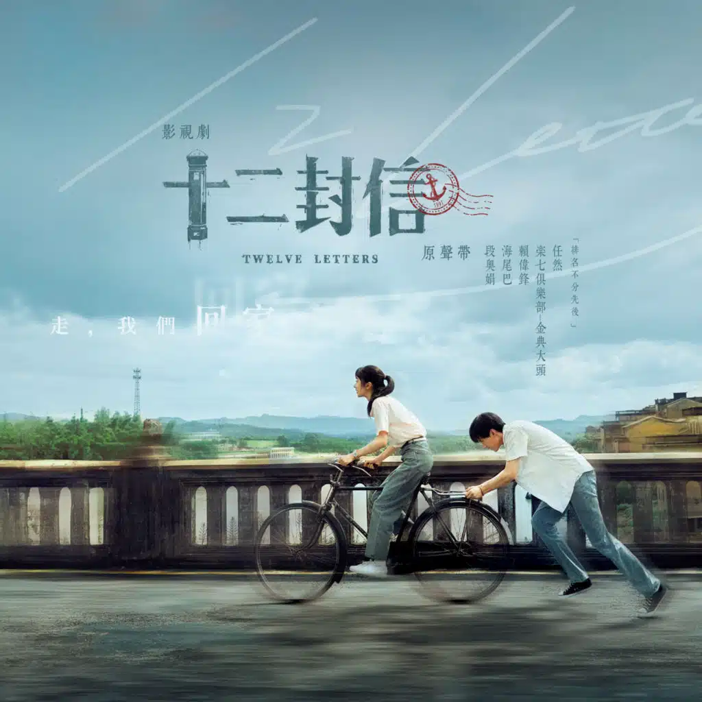 十二封信 影視劇原聲帶