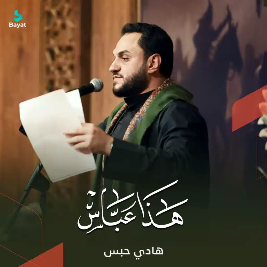 هذا عباس (مع هادي حبس)