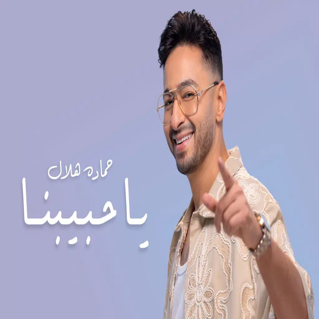 ياحببنا