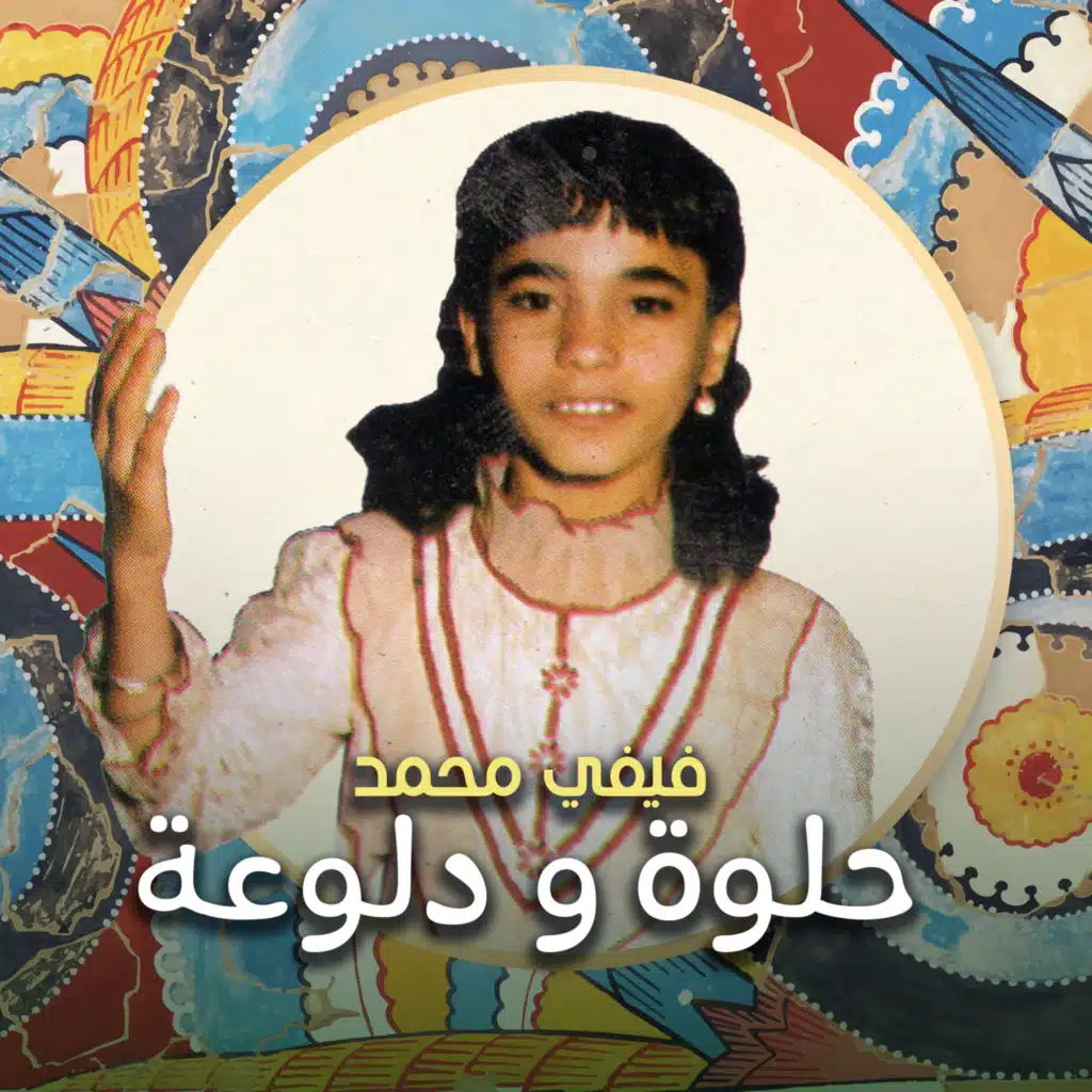 فيفي محمد