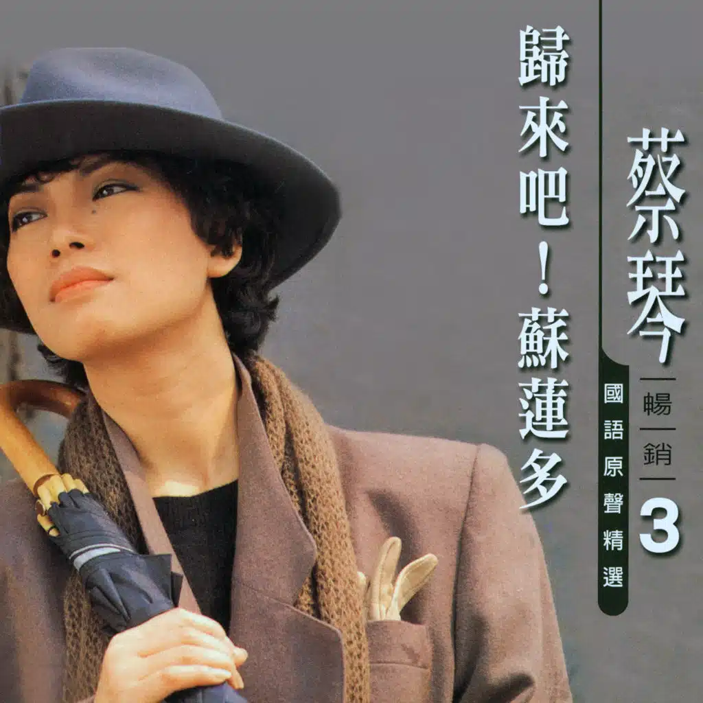 歸來吧！蘇蓮多 (蔡琴國語原聲暢銷精選3)