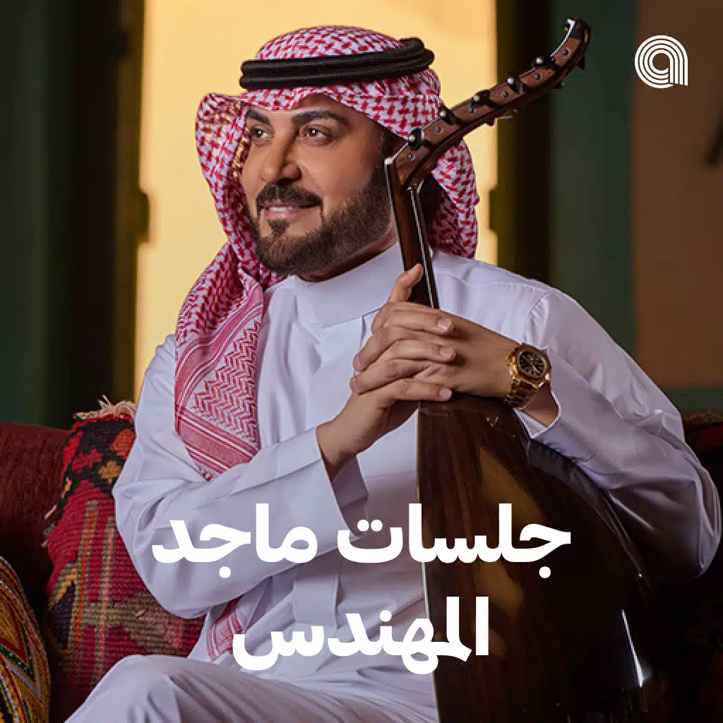 جلسات ماجد المهندس