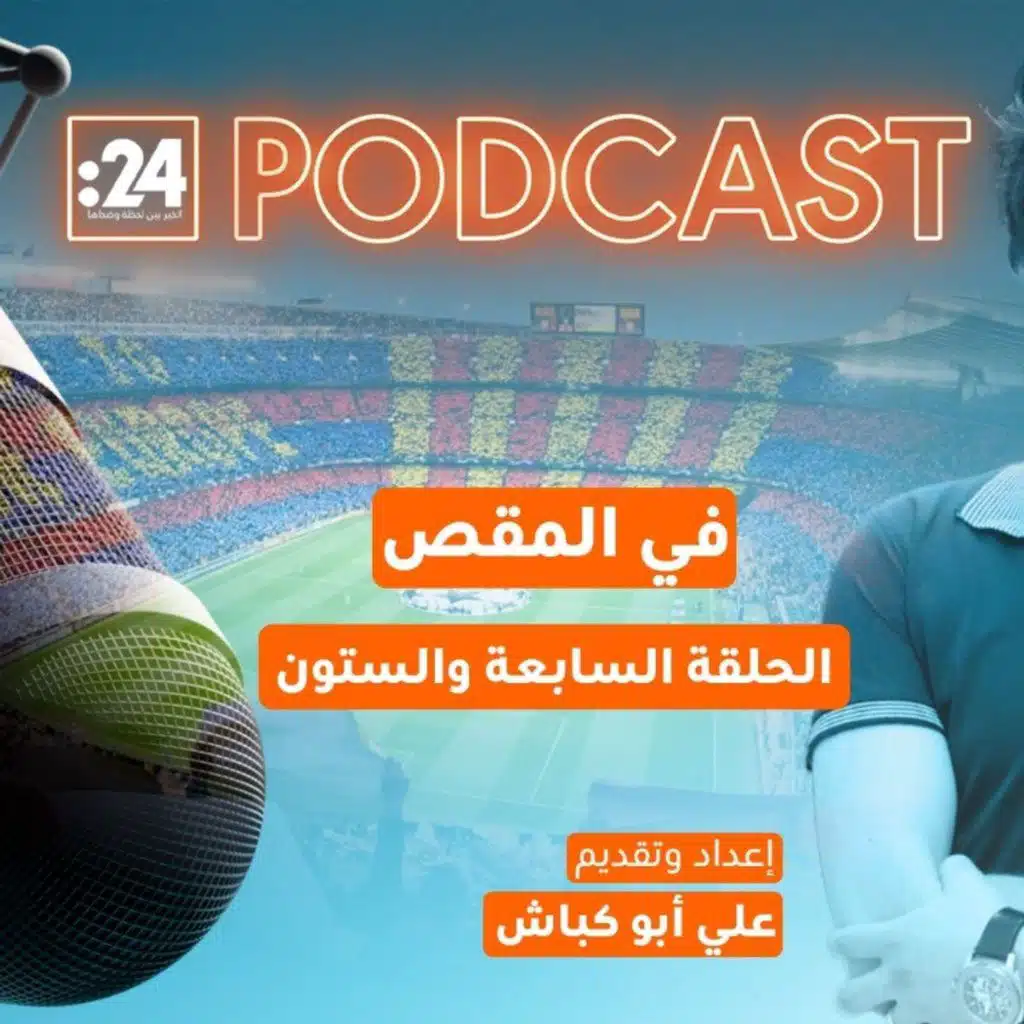 في المقص | مشروع كامب نو.. سباق مع الزمن وخسائر تتصاعد!