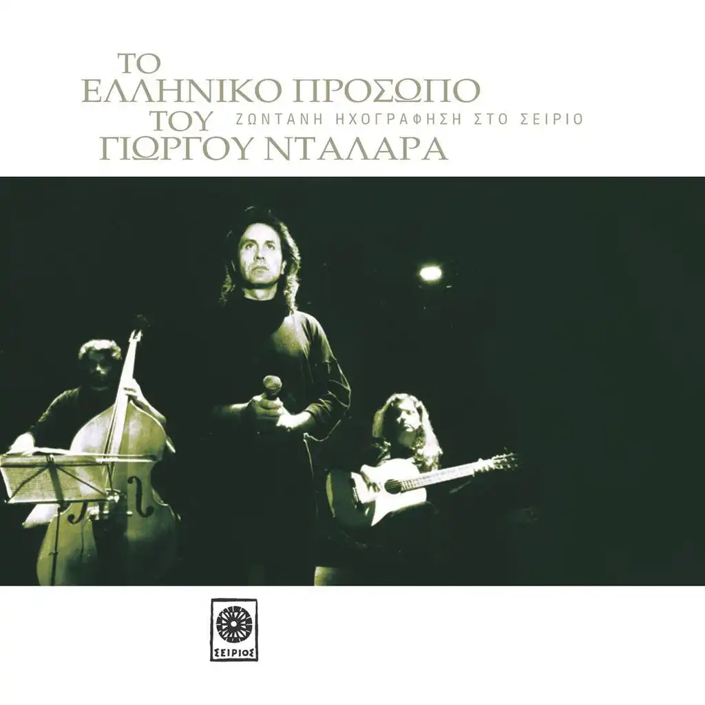 Taxidi Sta Kithira (Trip To Kythera) (Live)