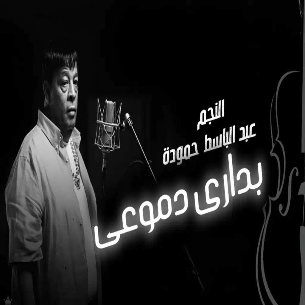 بدارى دموعى