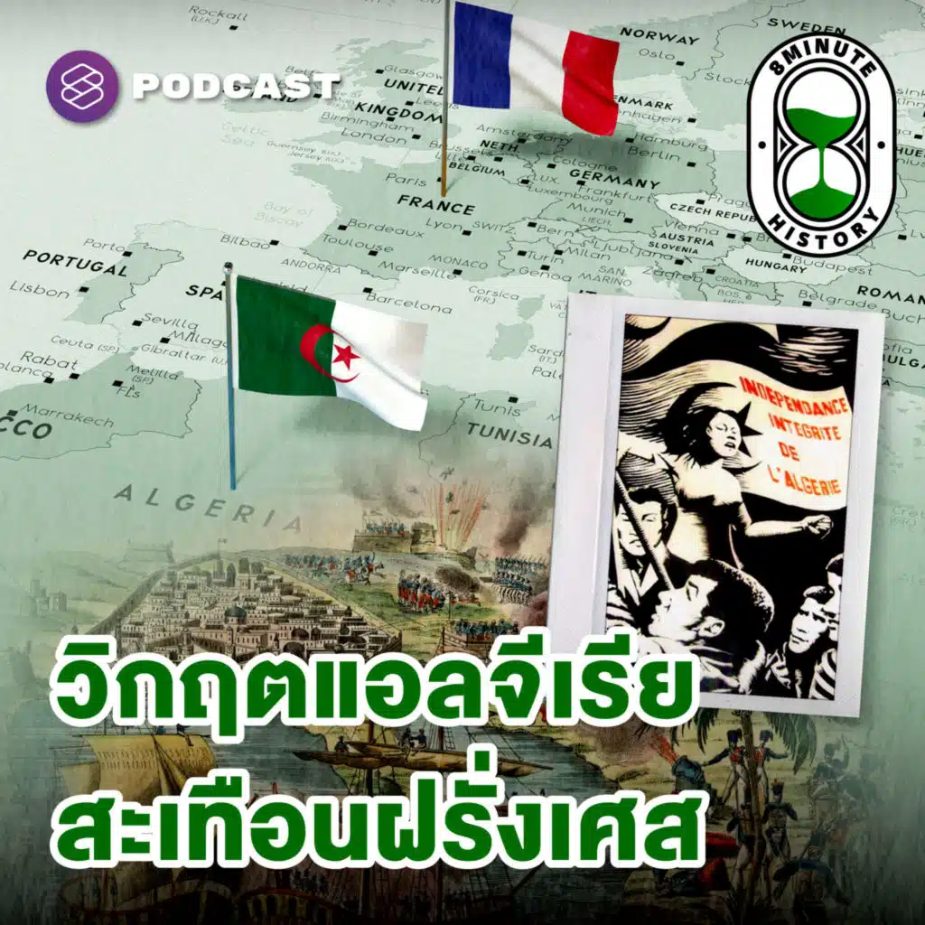 8HIS361 สงครามฝรั่งเศส-แอลจีเรีย (Part 1) : เมื่อพลเมืองชั้นสองลุกขึ้นสู้