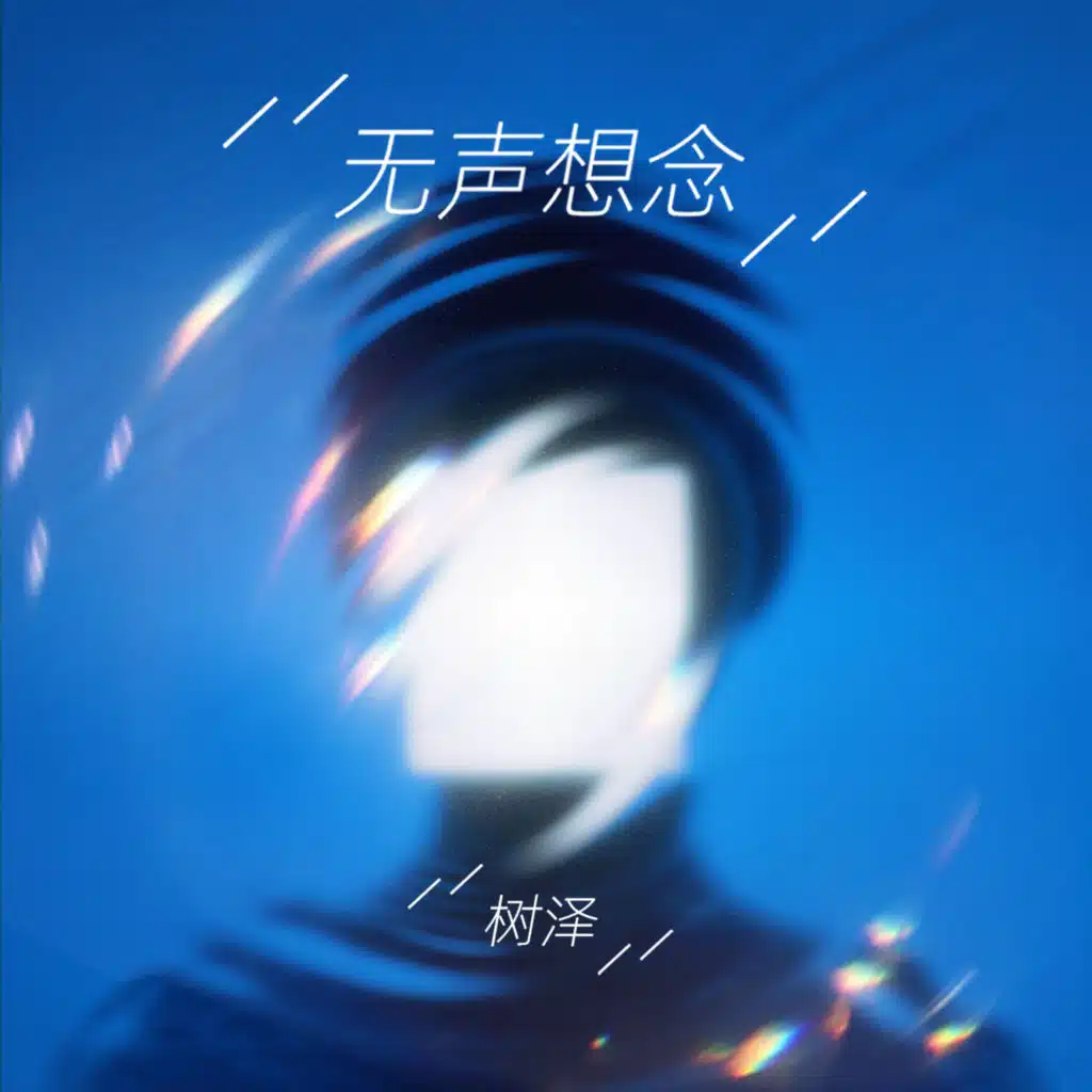 树泽