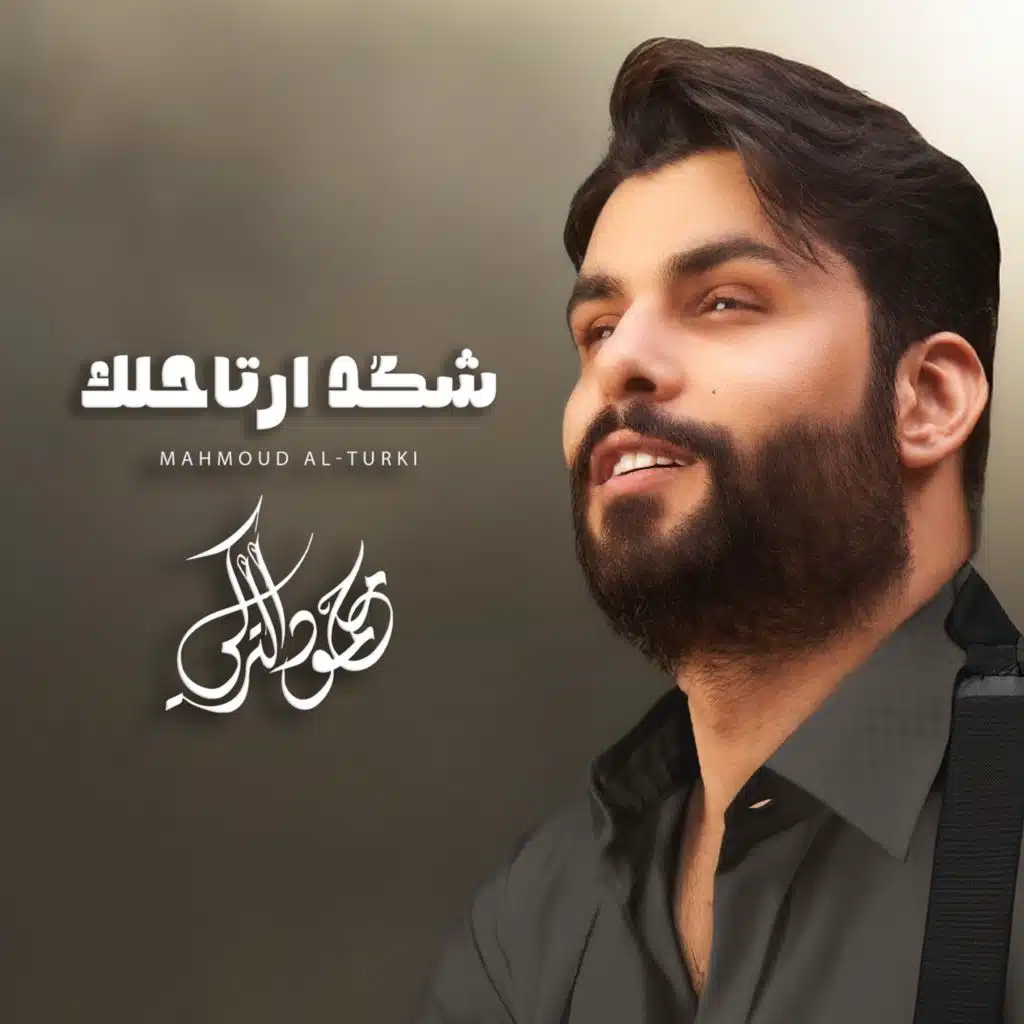 شكد أرتاحلك