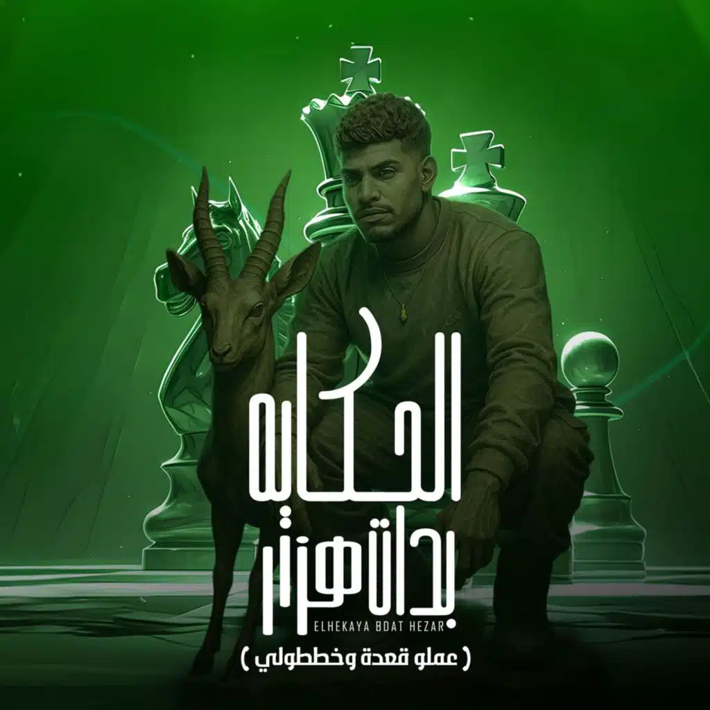 الحكاية بدات هزار ( عملو قعدة وخططولي )