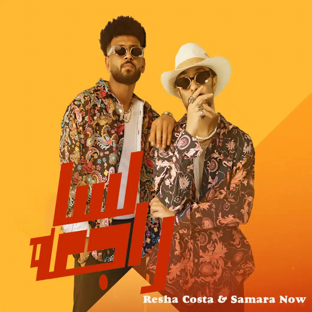 لسه راجعه (ريمكس)