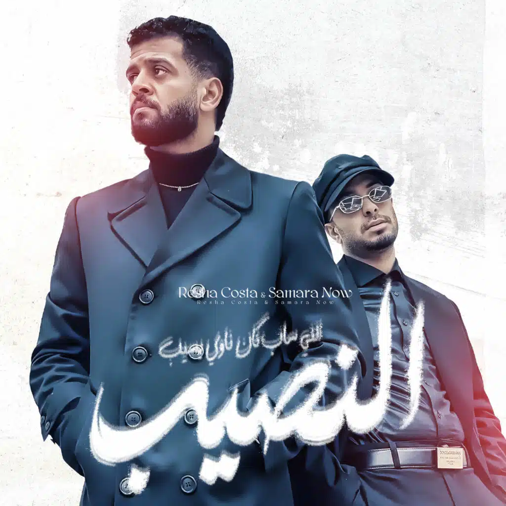 النصيب