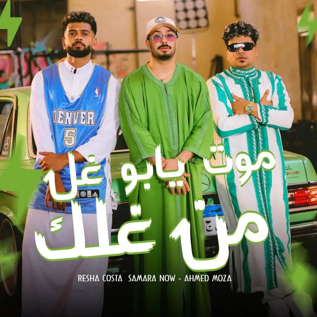 موت يابو غل من غلك