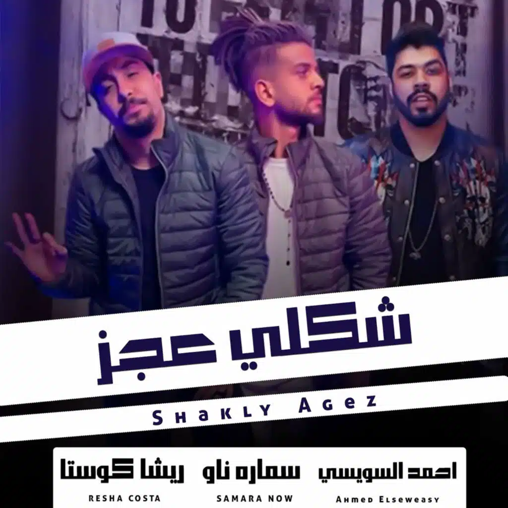 ريشا كوستا٬ سماره ناو و احمد السويسي