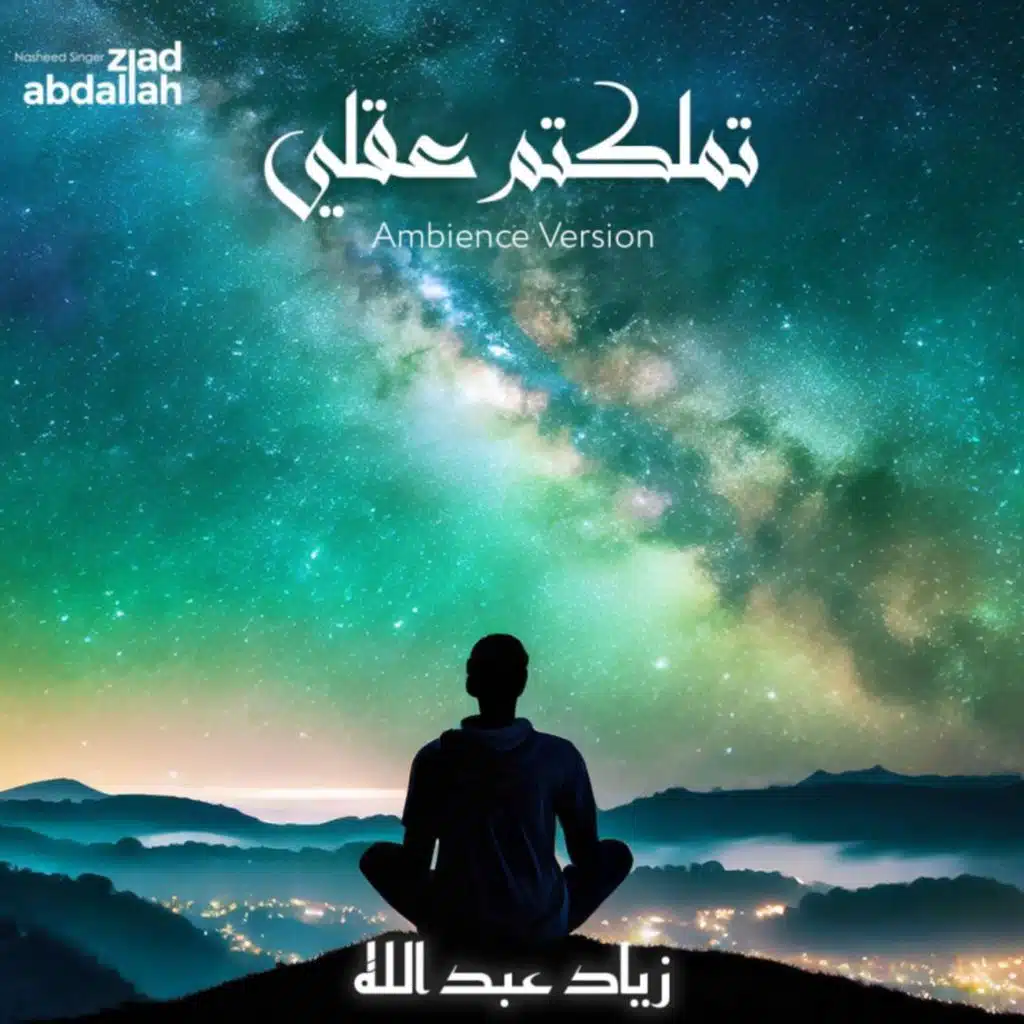 تملكتم عقلي