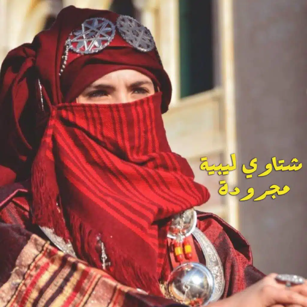 شتاوي ليبية