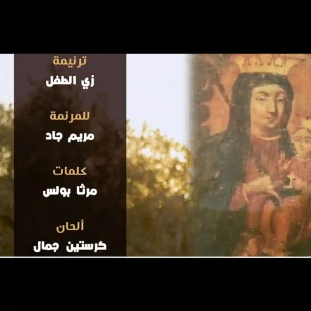 ترنيمه زي الطفل | المرنمه مريم جاد