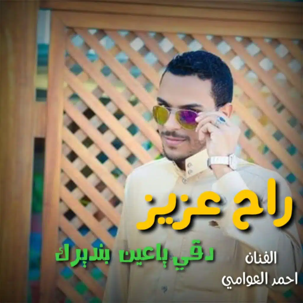 احمد العوامي