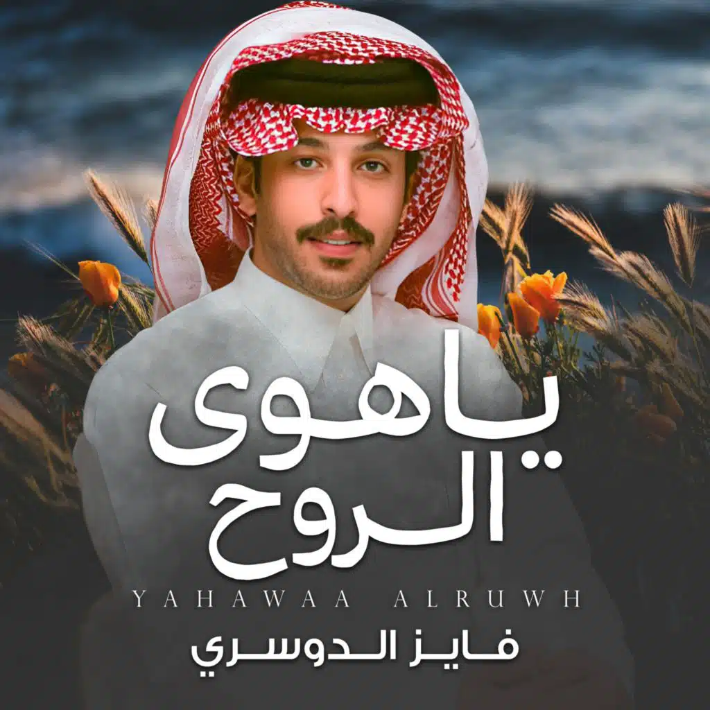 يا هوى الروح