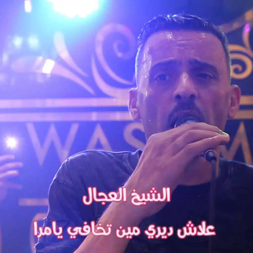 علاش ديري مين تخافي يامرا