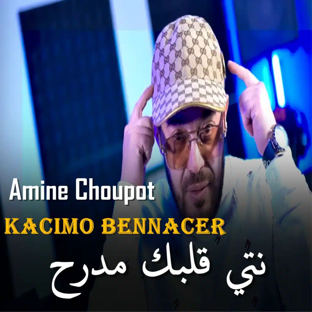 نتي قلبك مدرح