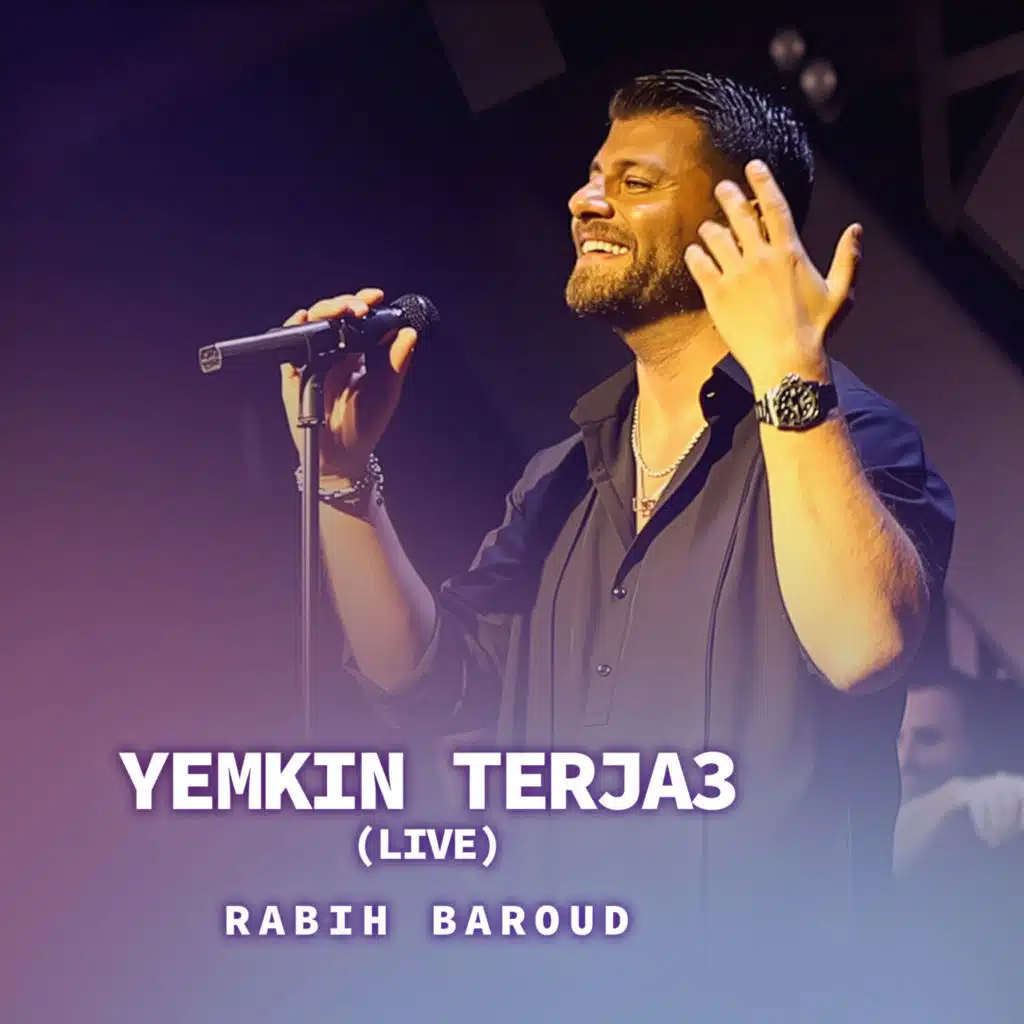 يمكن ترجع (حفلة)