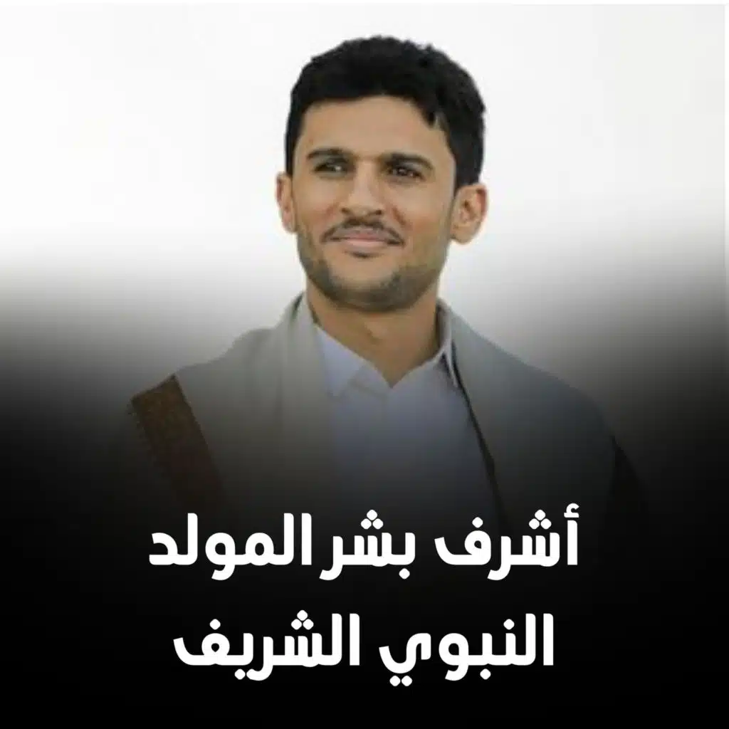 أشرف بشر المولد النبوي الشريف