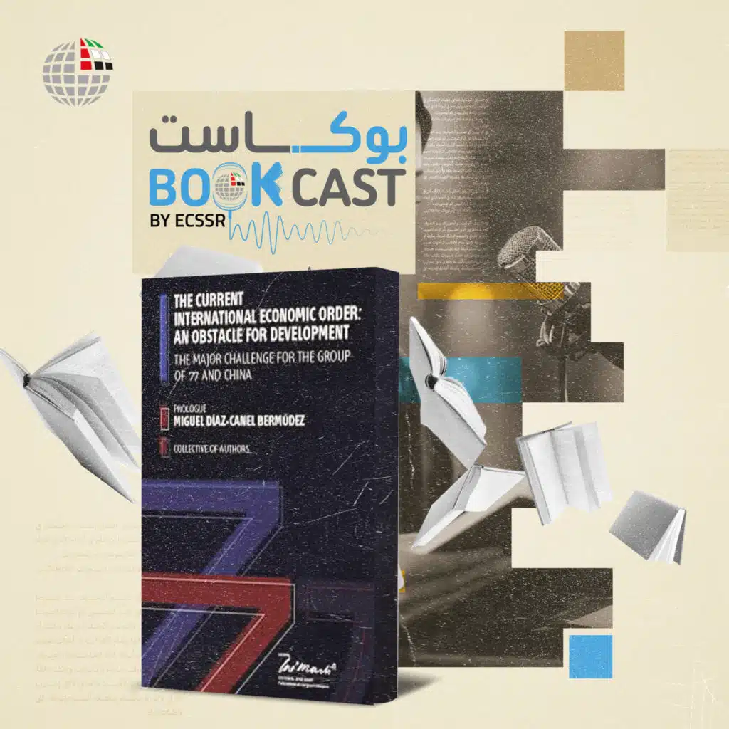 ملخص كتاب "النظام الاقتصادي الدولي الحالي: عقبة في طريق التنمية"