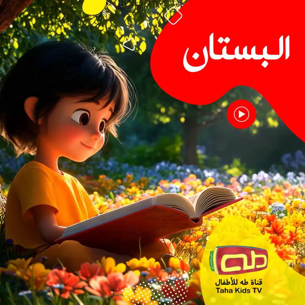 قناة طه للأطفال