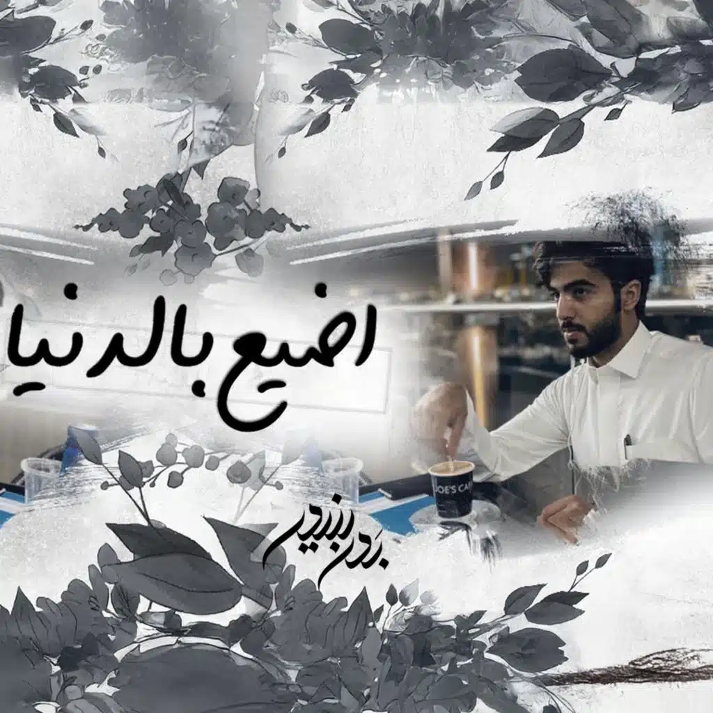 اضيع بالدنيا