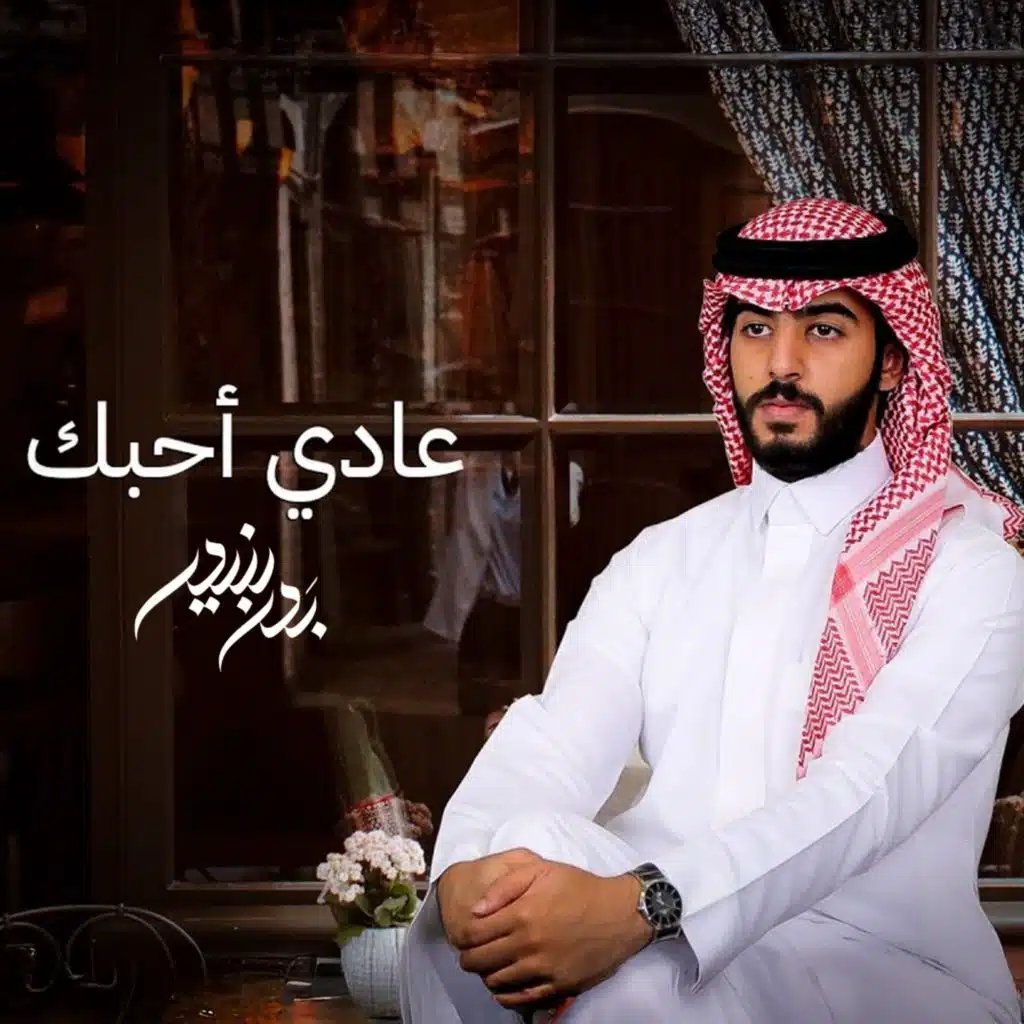 عادي أحبك