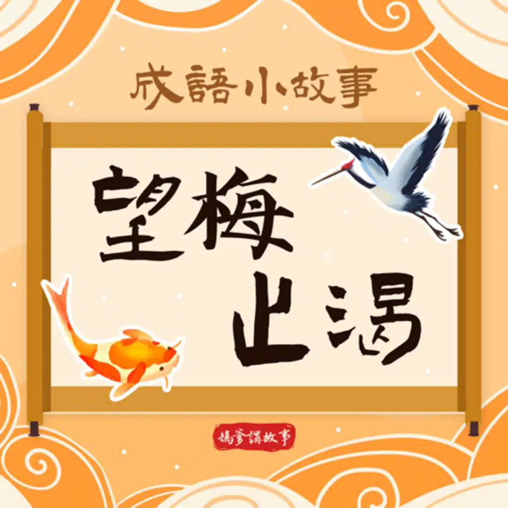 【成語小故事】望梅止渴