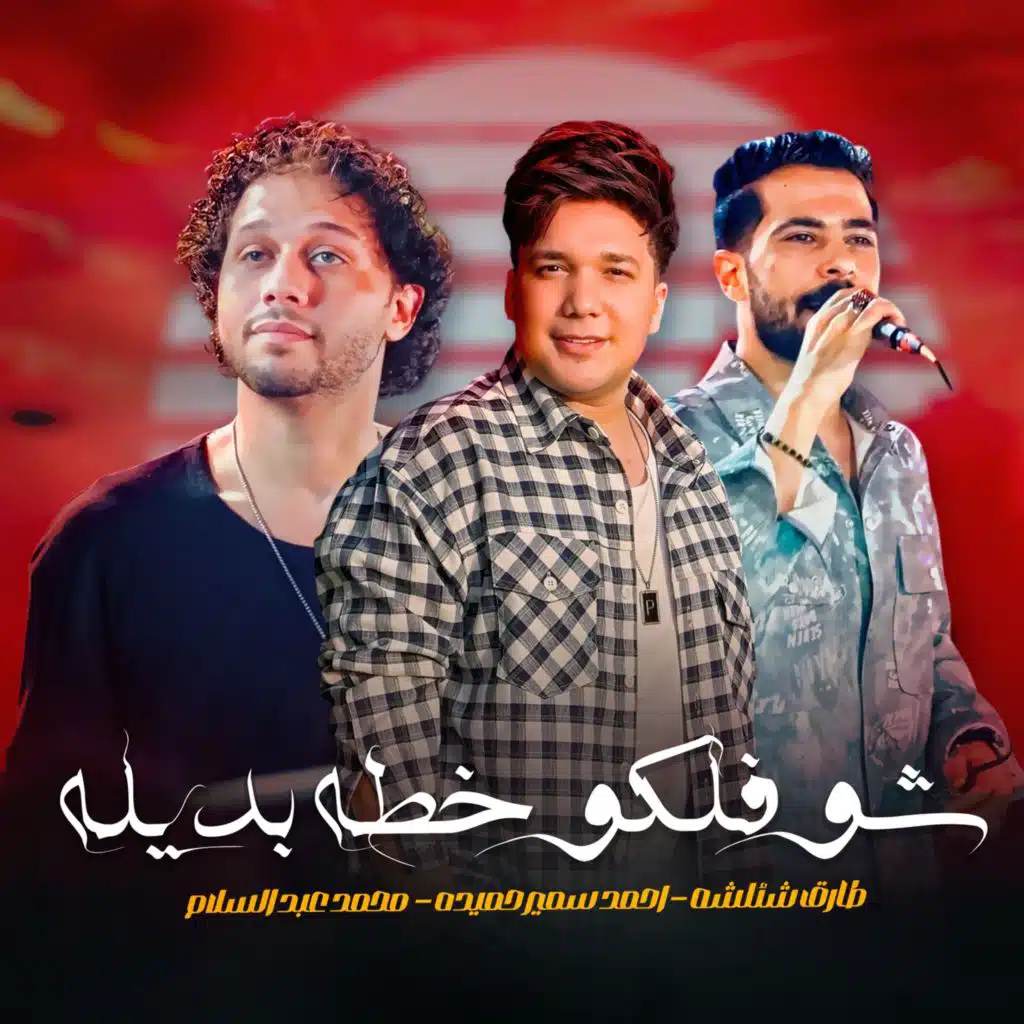 شوفلكو خطه بديله