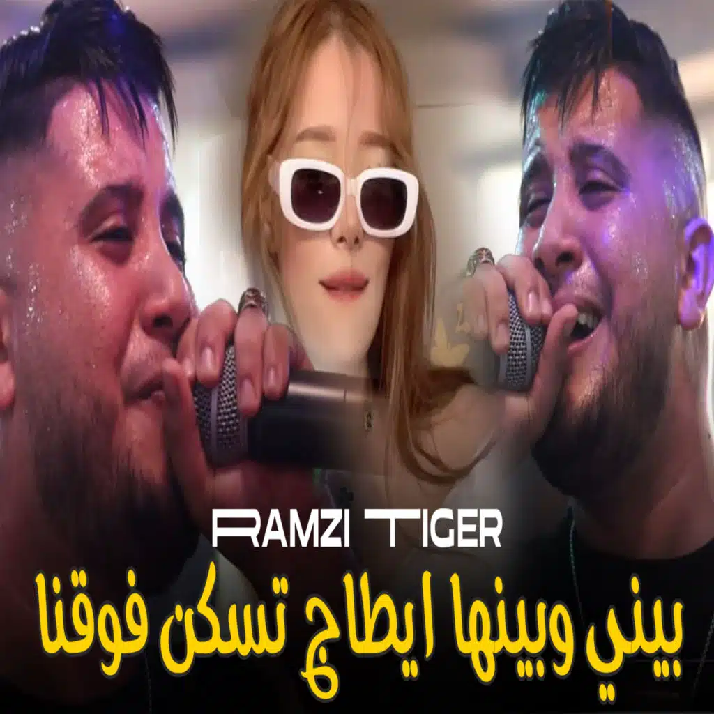 بيني وبينها ايطاج تسكن فوقنا