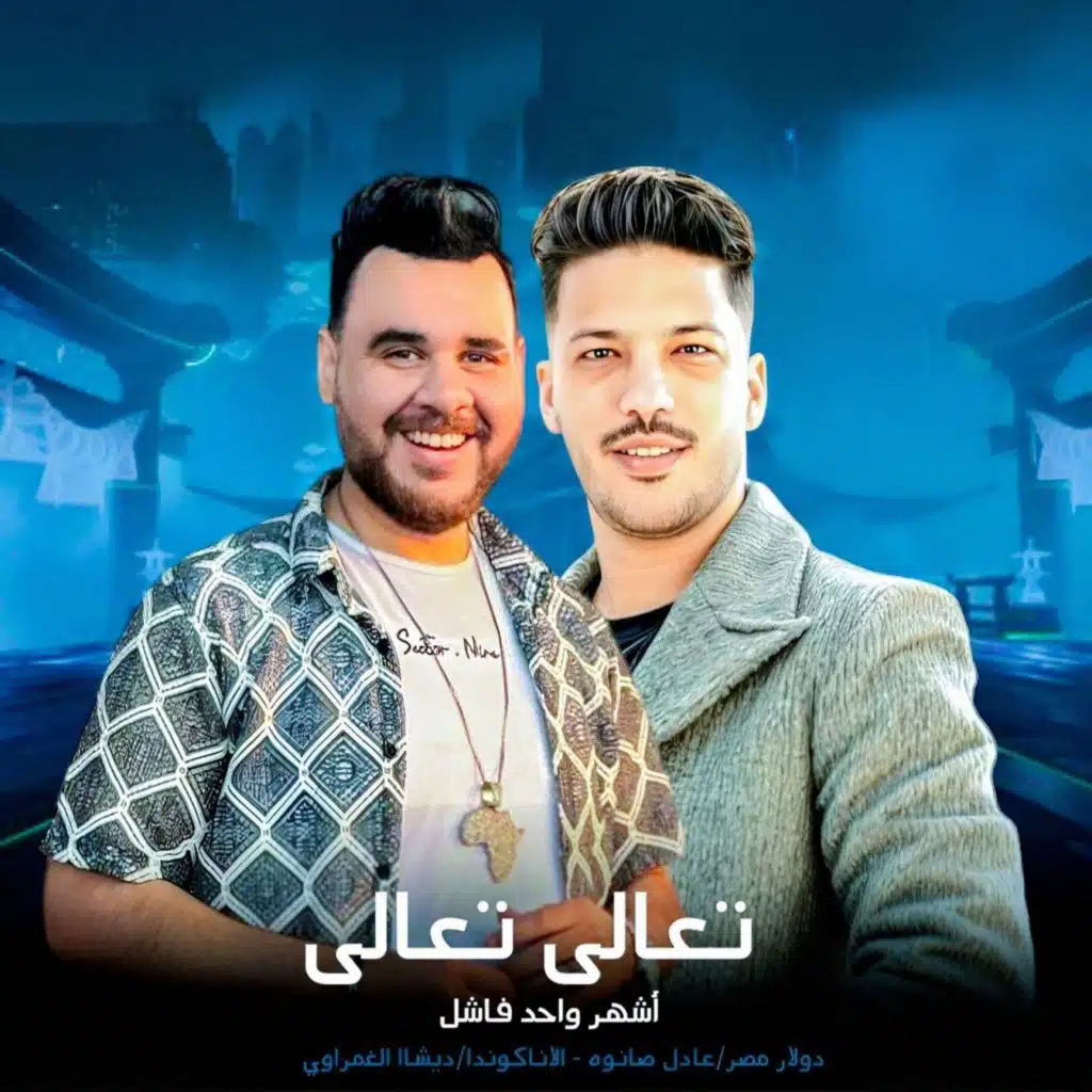 ديشا الغمراوى وعادل صانوه