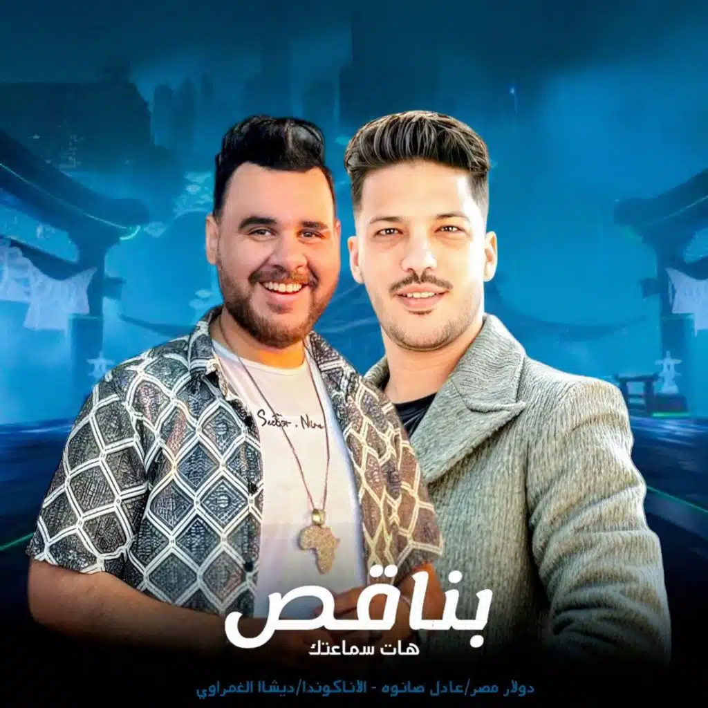 بناقص ( كلمتين ملهمش تانى )
