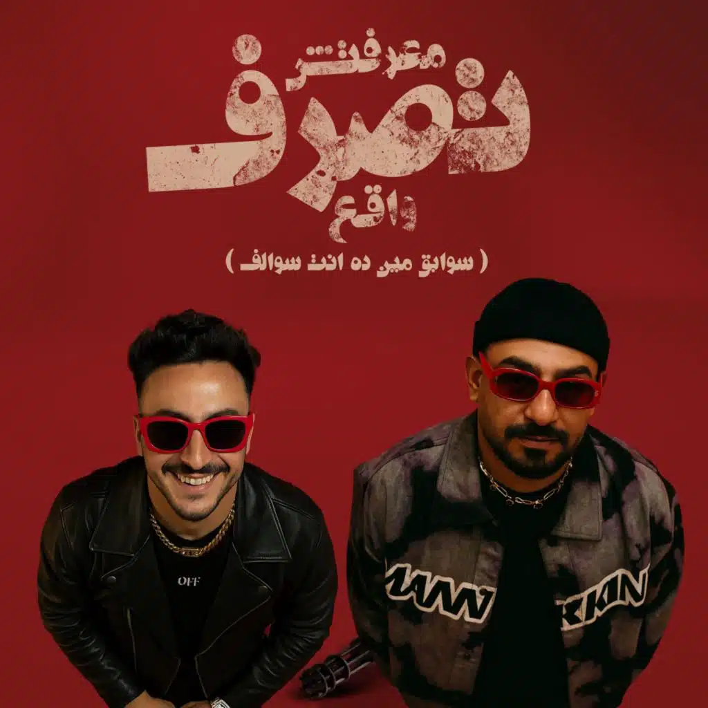 معرفتش تصرف واقع