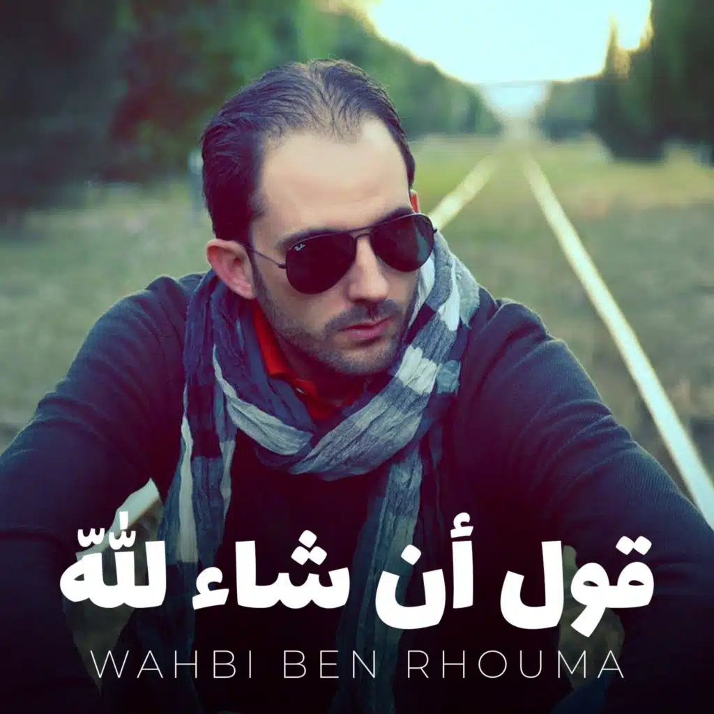 قول أن شاء اللّه