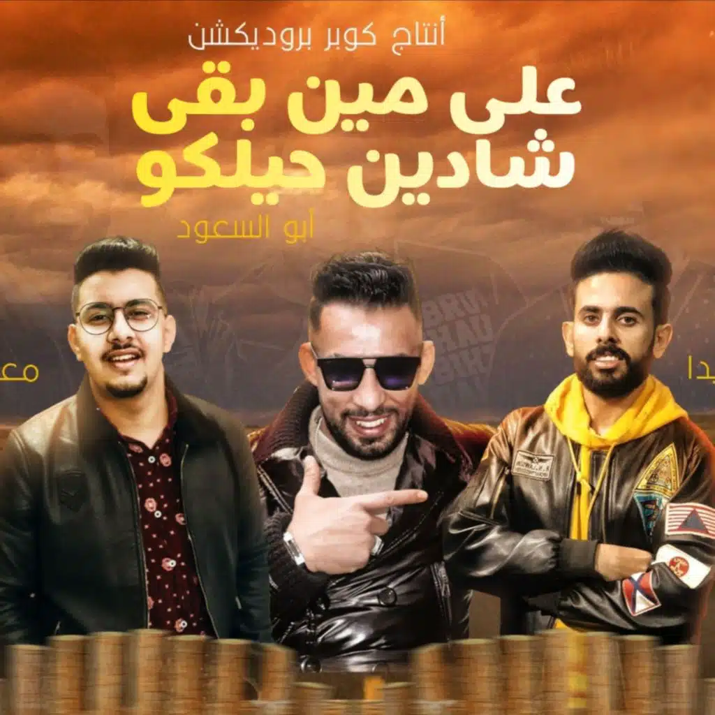 على مين بقى شدين حيلكو