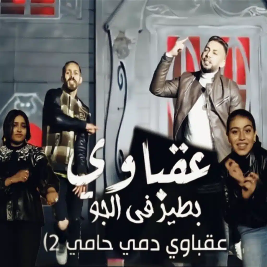 عقباوي دمي حامي