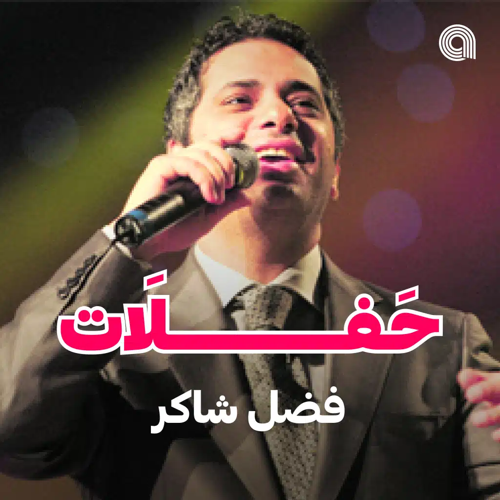 حفلات فضل شاكر