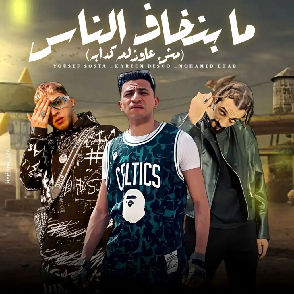 ما بنخاف الناس