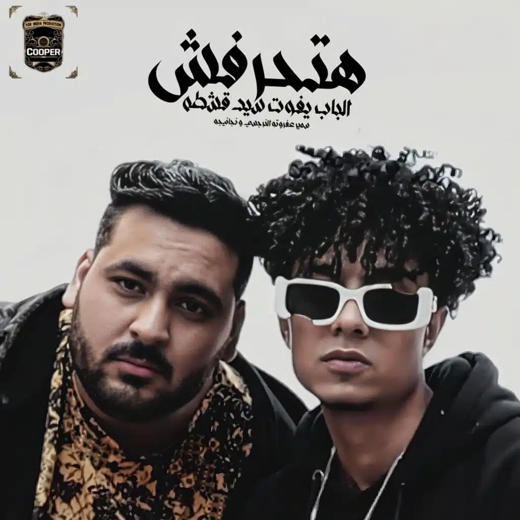 هتحرفش