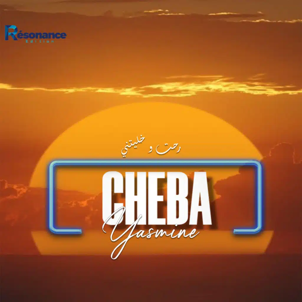 الشابة ياسمين